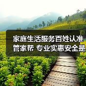 家庭生活服务百姓认准管家帮 专业实惠安全是主因(图4) 家庭生活服务百姓认准管家帮 专业实惠安全是主因(图4)