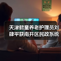 天津鹤童养老护理员刘肆平获南开区民政系统优秀党员称号