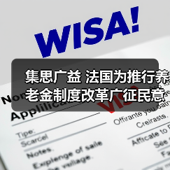 集思广益 法国为推行养老金制度改革广征民意(图2) 集思广益 法国为推行养老金制度改革广征民意(图2)