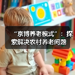 “京博养老模式”:探索解决农村养老问题(图4) “京博养老模式”:探索解决农村养老问题(图4)