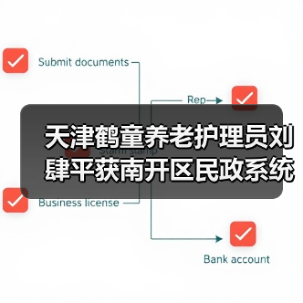天津鹤童养老护理员刘肆平获南开区民政系统优秀党员称号(图2) 天津鹤童养老护理员刘肆平获南开区民政系统优秀党员称号(图2)