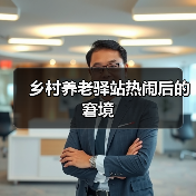 乡村养老驿站热闹后的窘境(图2) 乡村养老驿站热闹后的窘境(图2)