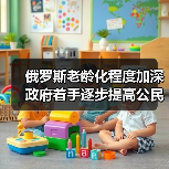 俄罗斯老龄化程度加深 政府着手逐步提高公民退休年龄