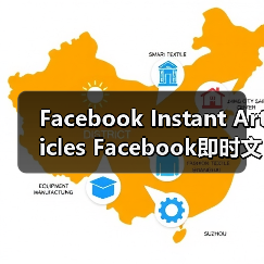 Facebook Instant Articles Facebook即时文章:引爆内容速度与传播新革命(图4) Facebook Instant Articles Facebook即时文章:引爆内容速度与传播新革命(图4)