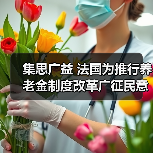 集思广益 法国为推行养老金制度改革广征民意(图3) 集思广益 法国为推行养老金制度改革广征民意(图3)