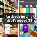 Facebook Instant Articles Facebook即时文章：引爆内容速度与传播