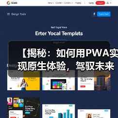 【揭秘:如何用PWA实现原生体验,驾驭未来Web开发】(图1) 【揭秘:如何用PWA实现原生体验,驾驭未来Web开发】(图1)