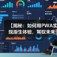 【揭秘:如何用PWA实现原生体验,驾驭未来Web开发】(图3) 【揭秘:如何用PWA实现原生体验,驾驭未来Web开发】(图3)