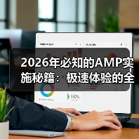 2026年必知的AMP实施秘籍:极速体验的全新未来(图4) 2026年必知的AMP实施秘籍:极速体验的全新未来(图4)