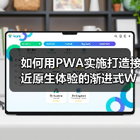 如何用PWA实施打造接近原生体验的渐进式Web应用(图3) 如何用PWA实施打造接近原生体验的渐进式Web应用(图3)