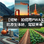 【揭秘:如何用PWA实现原生体验,驾驭未来Web开发】(图2) 【揭秘:如何用PWA实现原生体验,驾驭未来Web开发】(图2)