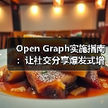 Open Graph实施指南：让社交分享爆发式增长的秘密