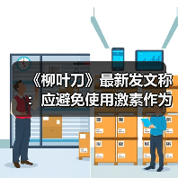 《柳叶刀》最新发文称:应避免使用激素作为新型冠状病毒感染肺炎的治疗方法(图3) 《柳叶刀》最新发文称:应避免使用激素作为新型冠状病毒感染肺炎的治疗方法(图3)