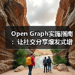 Open Graph实施指南:让社交分享爆发式增长的秘密(图3) Open Graph实施指南:让社交分享爆发式增长的秘密(图3)