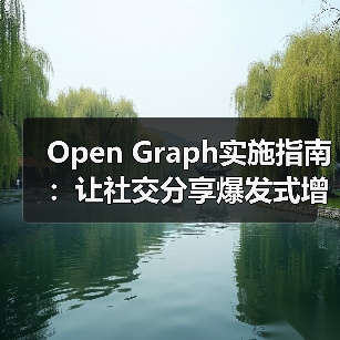 Open Graph实施指南:让社交分享爆发式增长的秘密(图2) Open Graph实施指南:让社交分享爆发式增长的秘密(图2)