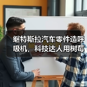 继特斯拉汽车零件造呼吸机,科技达人用树莓派制造呼吸机(图1) 继特斯拉汽车零件造呼吸机,科技达人用树莓派制造呼吸机(图1)