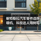 继特斯拉汽车零件造呼吸机,科技达人用树莓派制造呼吸机(图3) 继特斯拉汽车零件造呼吸机,科技达人用树莓派制造呼吸机(图3)