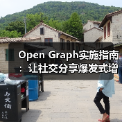 Open Graph实施指南:让社交分享爆发式增长的秘密(图4) Open Graph实施指南:让社交分享爆发式增长的秘密(图4)