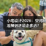 小宅设计2026:空间精准策划还能走多远?(图4) 小宅设计2026:空间精准策划还能走多远?(图4)