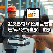 武汉已有10位康复患者连续两次捐血浆,血浆疗法如何治愈新冠肺炎?(图4) 武汉已有10位康复患者连续两次捐血浆,血浆疗法如何治愈新冠肺炎?(图4)