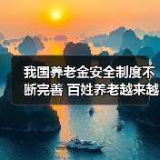 我国养老金安全制度不断完善 百姓养老越来越有保障(图4) 我国养老金安全制度不断完善 百姓养老越来越有保障(图4)