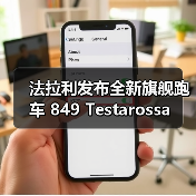 法拉利发布全新旗舰跑车 849 Testarossa