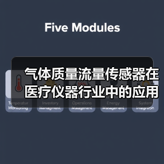 气体质量流量传感器在医疗仪器行业中的应用(图4) 气体质量流量传感器在医疗仪器行业中的应用(图4)