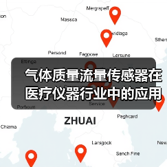 气体质量流量传感器在医疗仪器行业中的应用(图3) 气体质量流量传感器在医疗仪器行业中的应用(图3)