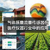 气体质量流量传感器在医疗仪器行业中的应用(图2) 气体质量流量传感器在医疗仪器行业中的应用(图2)