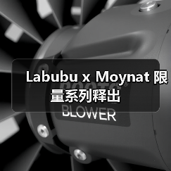 Labubu x Moynat 限量系列释出
