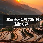 北京通州公布老旧小区整治方案(图2) 北京通州公布老旧小区整治方案(图2)