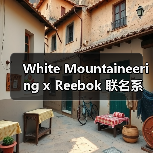 White Mountaineering x Reebok 联名系列第三弹释出