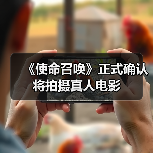 《使命召唤》正式确认将拍摄真人电影(图1) 《使命召唤》正式确认将拍摄真人电影(图1)