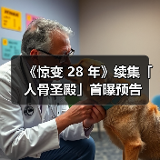 《惊变 28 年》续集「人骨圣殿」首曝预告