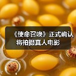 《使命召唤》正式确认将拍摄真人电影(图4) 《使命召唤》正式确认将拍摄真人电影(图4)