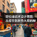 定位球战术设计思路：从细节到胜负大局的秘诀