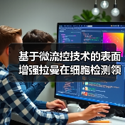 基于微流控技术的表面增强拉曼在细胞检测领域的应用(图2) 基于微流控技术的表面增强拉曼在细胞检测领域的应用(图2)