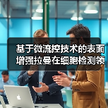 基于微流控技术的表面增强拉曼在细胞检测领域的应用(图3) 基于微流控技术的表面增强拉曼在细胞检测领域的应用(图3)