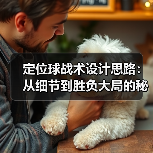 定位球战术设计思路：从细节到胜负大局的秘诀（图2）