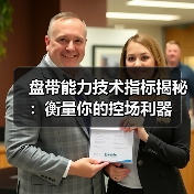 盘带能力技术指标揭秘：衡量你的控场利器