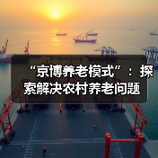 “京博养老模式”：探索解决农村养老问题