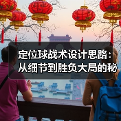 定位球战术设计思路：从细节到胜负大局的秘诀（图3）