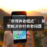 “京博养老模式”:探索解决农村养老问题(图2) “京博养老模式”:探索解决农村养老问题(图2)