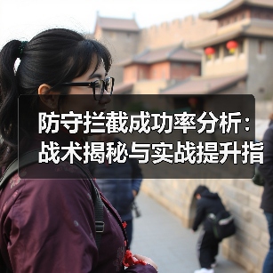 防守拦截成功率分析:战术揭秘与实战提升指南(图4) 防守拦截成功率分析:战术揭秘与实战提升指南(图4)
