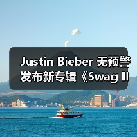 Justin Bieber 无预警发布新专辑《Swag II》(图4) Justin Bieber 无预警发布新专辑《Swag II》(图4)