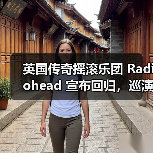 英国传奇摇滚乐团 Radiohead 宣布回归，巡演即将开启
