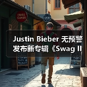 Justin Bieber 无预警发布新专辑《Swag II》(图3) Justin Bieber 无预警发布新专辑《Swag II》(图3)