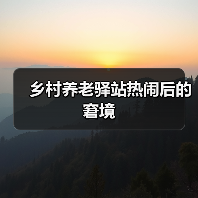 乡村养老驿站热闹后的窘境(图4) 乡村养老驿站热闹后的窘境(图4)