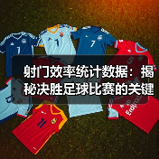 射门效率统计数据:揭秘决胜足球比赛的关键指标(图3) 射门效率统计数据:揭秘决胜足球比赛的关键指标(图3)