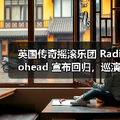 英国传奇摇滚乐团 Radiohead 宣布回归,巡演即将开启(图3) 英国传奇摇滚乐团 Radiohead 宣布回归,巡演即将开启(图3)